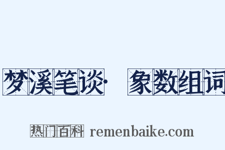 梦溪笔谈·象数组词是什么意思的图片